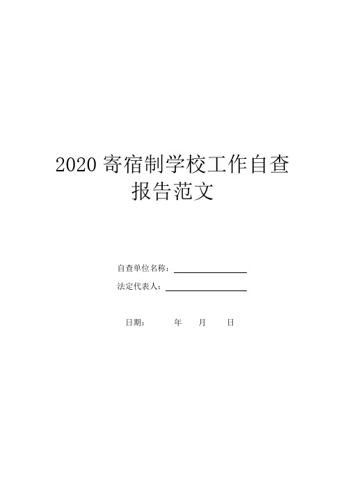 2020寄宿制学校工作自查报告范文