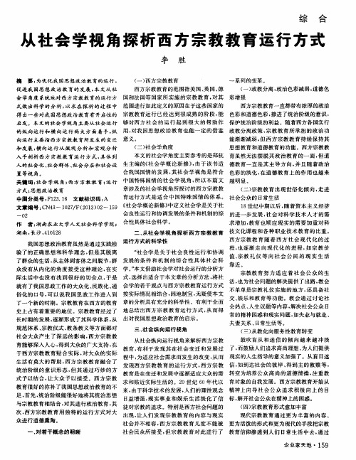 从社会学视角探析西方宗教教育运行方式