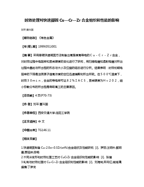 时效处理对快速凝固Cu—Cr—Zr合金组织和性能的影响