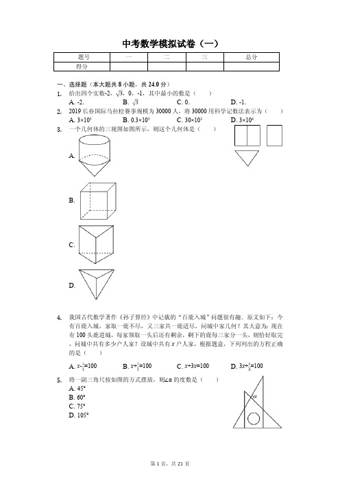 2020年吉林省长春市中考数学模拟试卷含答案    