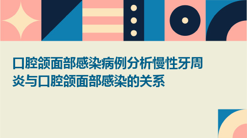 口腔颌面部感染病例分析慢性牙周炎与口腔颌面部感染的关系