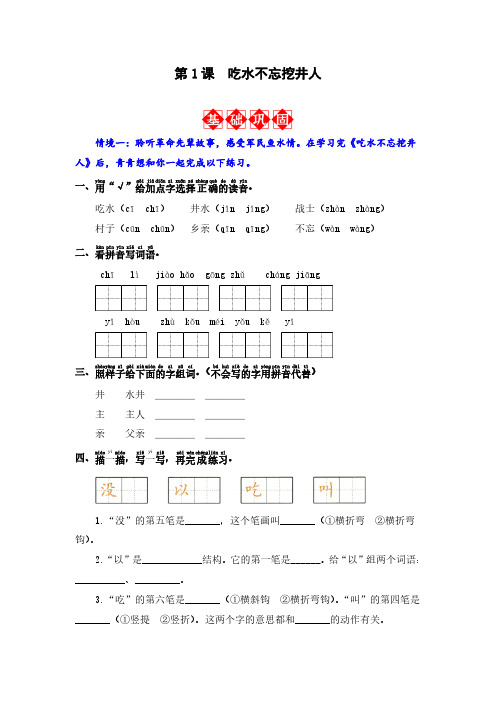 第1课 吃水不忘挖井人 同步分层作业-2023-2024学年语文一年级下册(统编版)