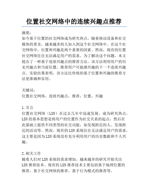 位置社交网络中的连续兴趣点推荐