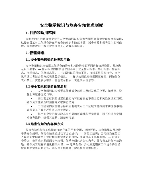 安全警示标识与危害告知管理制度