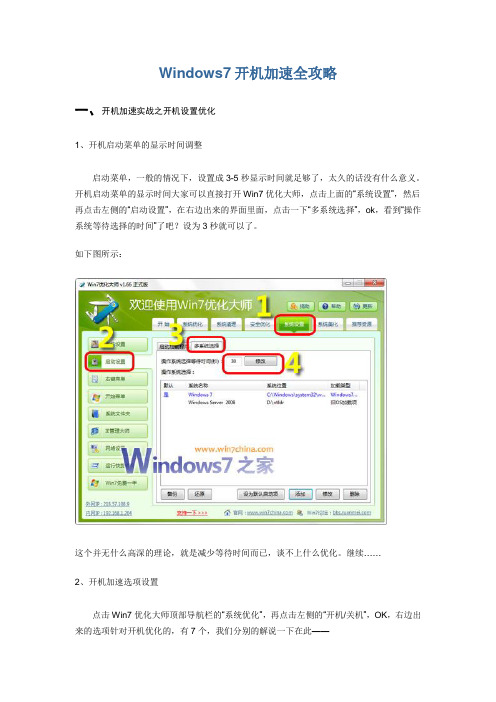 Windows7开机加速全攻略