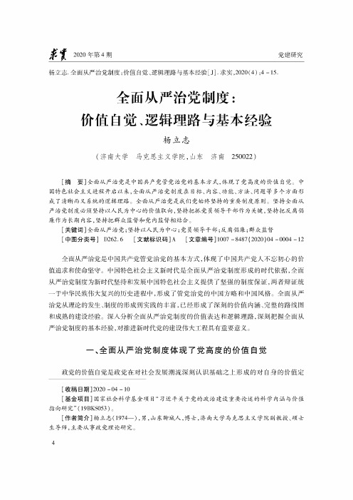 全面从严治党制度价值自觉、逻辑理路与基本经验