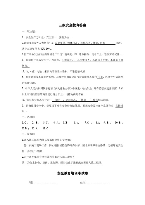 安全教育考试三级试题含答案解析专题(5份)