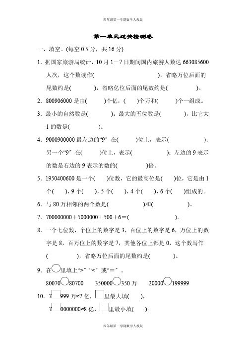 四年级第一学期数学人教版-第一单元过关检测卷