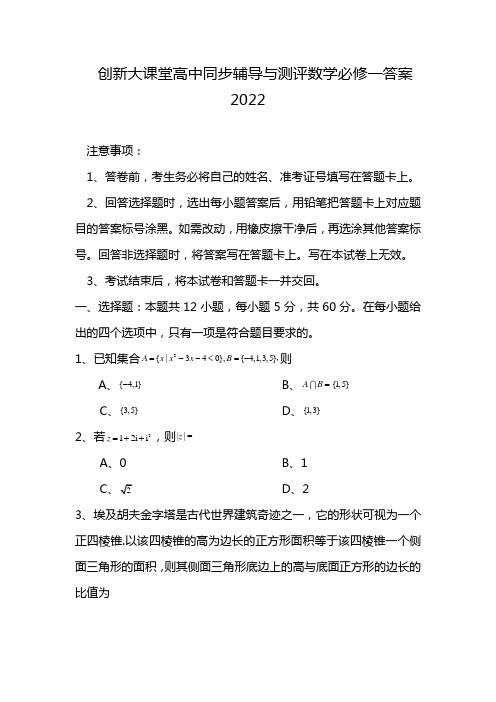 创新大课堂高中同步辅导与测评数学必修一答案2022