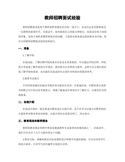 教师招聘面试经验