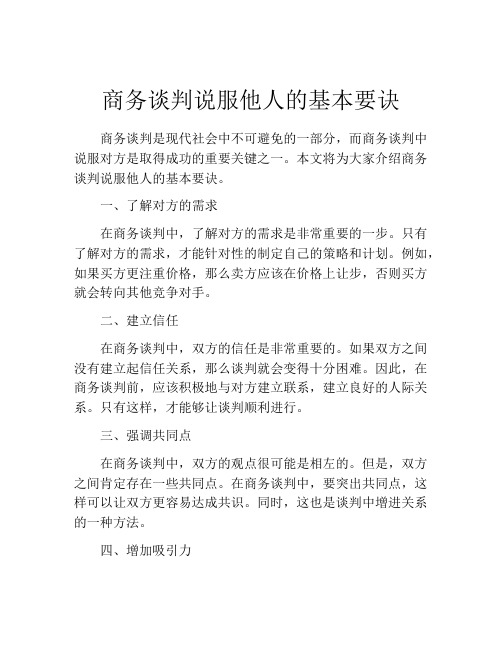 商务谈判说服他人的基本要诀