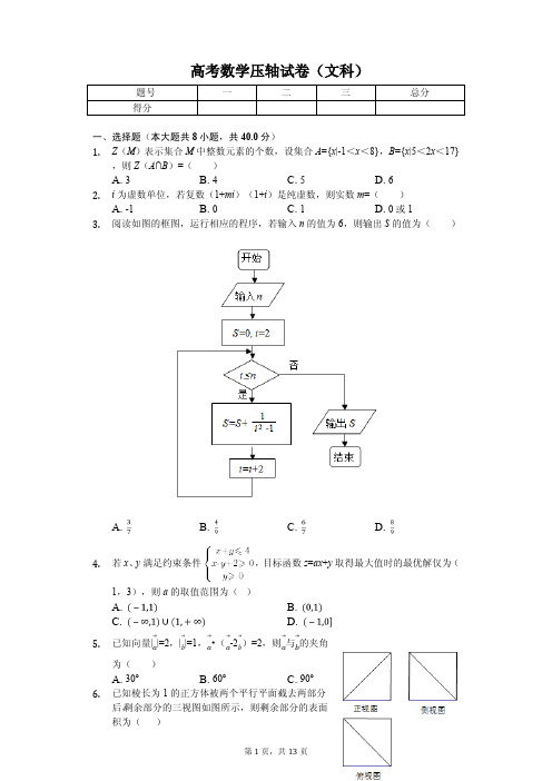 天津市高考数学压轴试卷(文科)