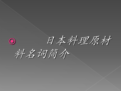 日本料理的常用原材料简介