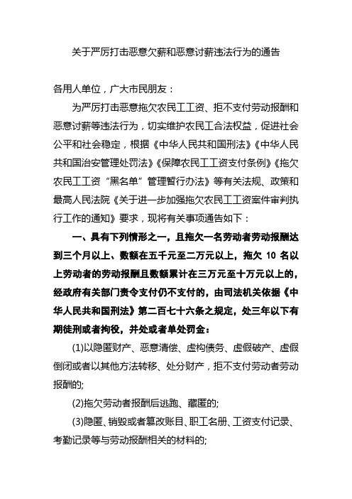 关于严厉打击恶意欠薪和恶意讨薪违法行为的通告