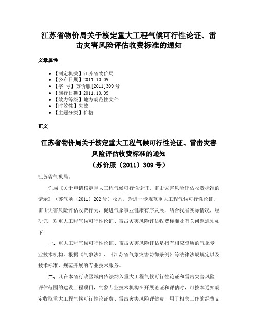 江苏省物价局关于核定重大工程气候可行性论证、雷击灾害风险评估收费标准的通知