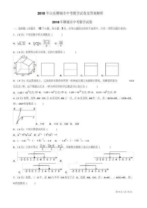 2018年山东聊城市中考数学试卷及答案解析