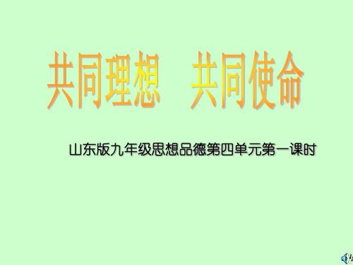 10.1共同理想  共同使命课件1