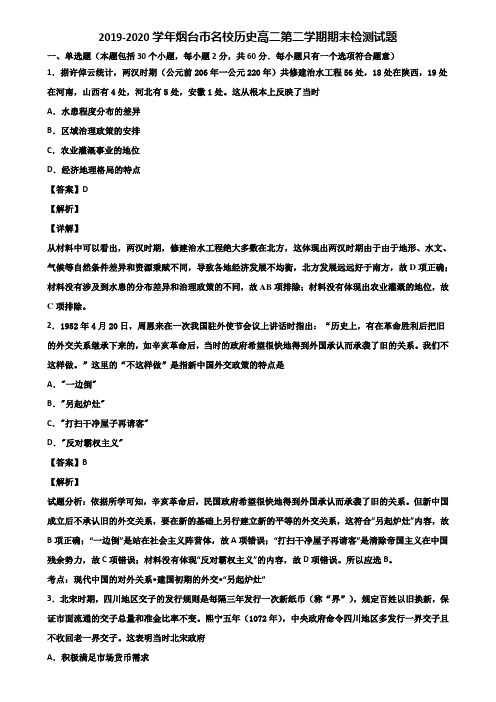 2019-2020学年烟台市名校历史高二第二学期期末检测试题含解析