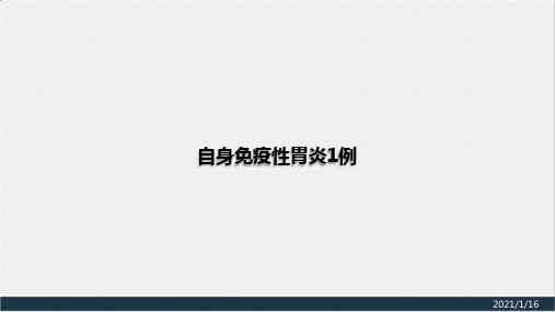 自身免疫性胃炎