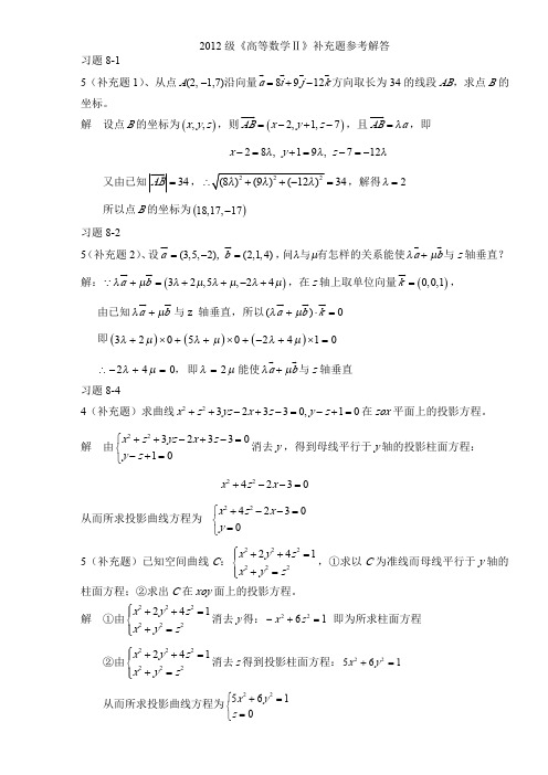 《高等数学Ⅱ》补充题参考解答