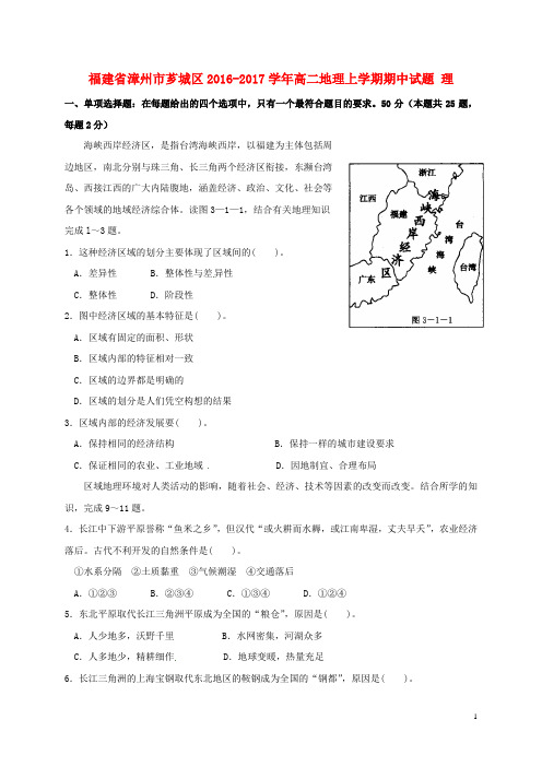 福建省漳州市芗城区高二地理上学期期中试题 理