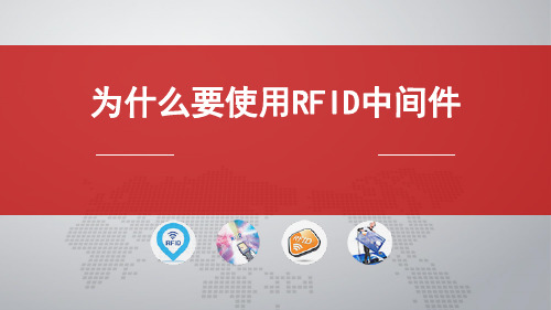 为什么要使用RFID中间件