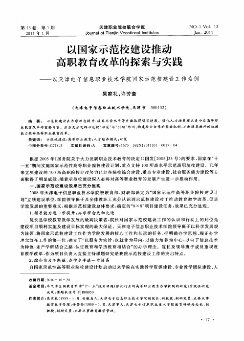 以国家示范校建设推动高职教育改革的探索与实践——以天津电子信息职业技术学院国家示范校建设工作为例