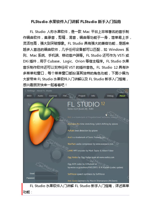 FLStudio水果软件入门讲解FLStudio新手入门指南