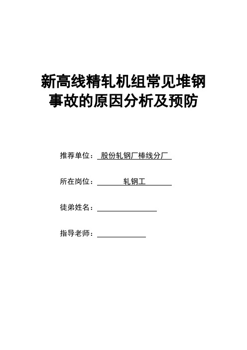 新高线精轧机组常见堆钢事故的原因分析及预防