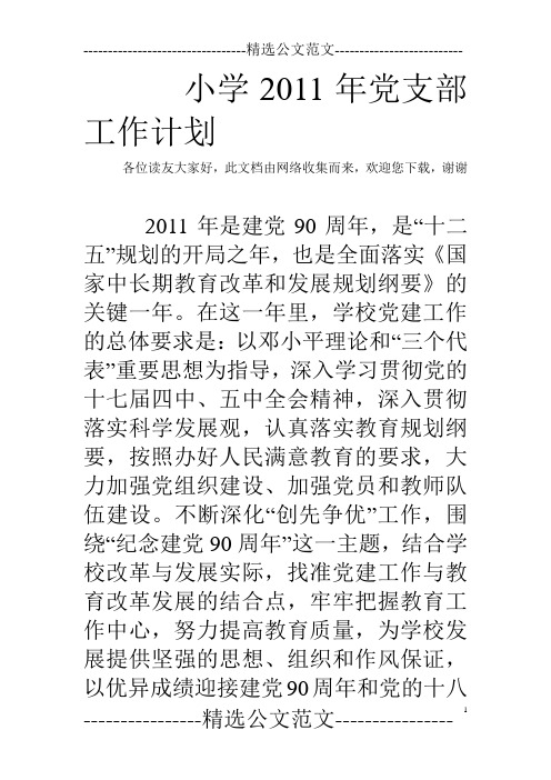 小学2011年党支部工作计划