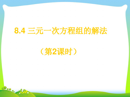 【最新】人教版七年级数学下册第八章《三元一次方程组的解法(第2课时)》优秀课件.ppt