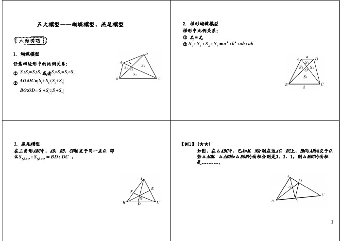 小学六年级奥数 五大模型——蝴蝶模型、燕尾模型