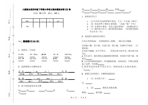 人教版全真四年级下学期小学语文期末模拟试卷III卷