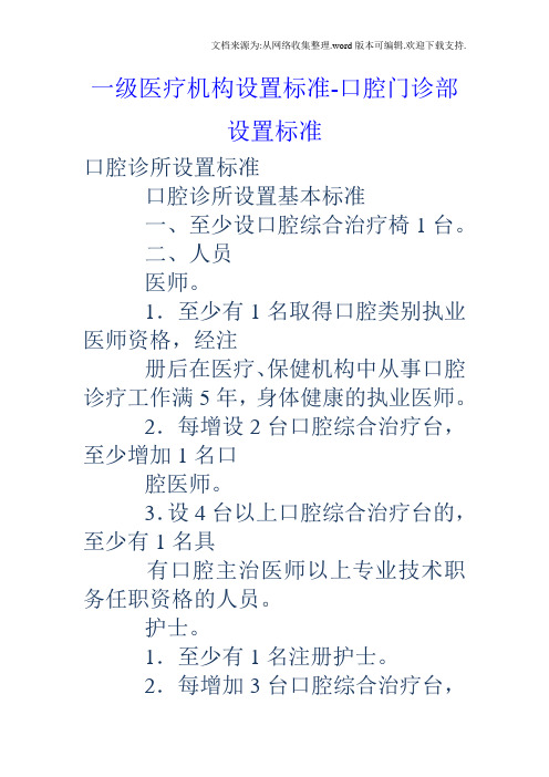 一级医疗机构设置标准口腔门诊部设置标准