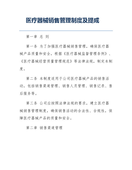 医疗器械销售管理制度及提成