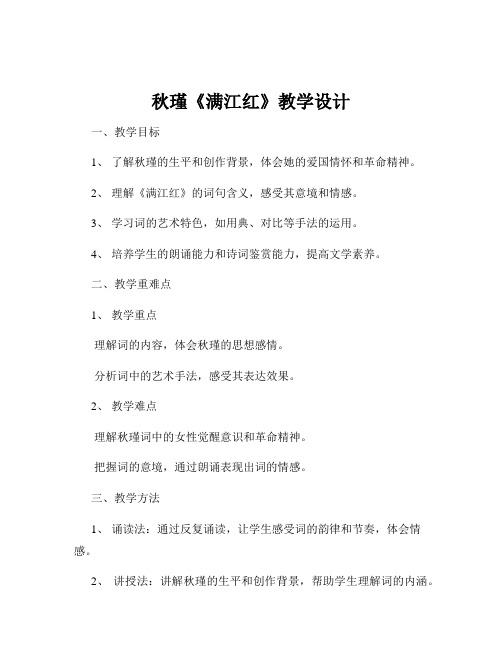 秋瑾《满江红》教学设计