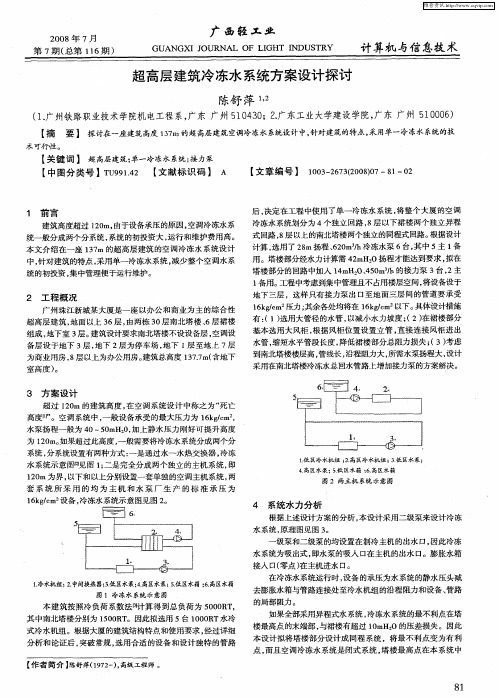 超高层建筑冷冻水系统方案设计探讨