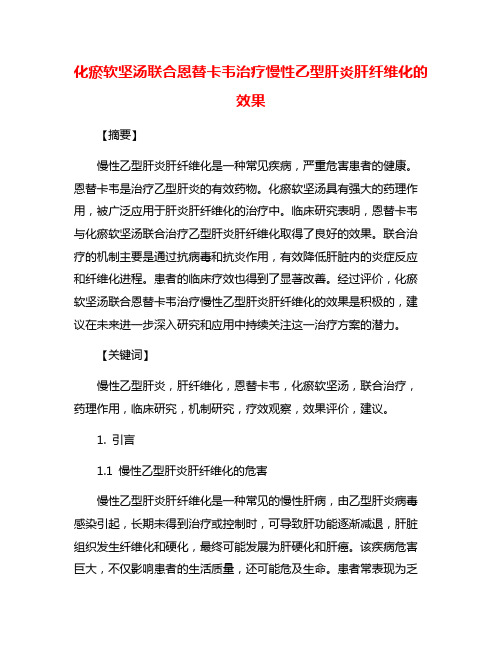 化瘀软坚汤联合恩替卡韦治疗慢性乙型肝炎肝纤维化的效果