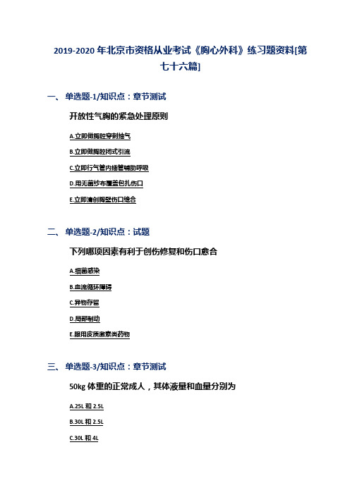 2019-2020年北京市资格从业考试《胸心外科》练习题资料[第七十六篇]