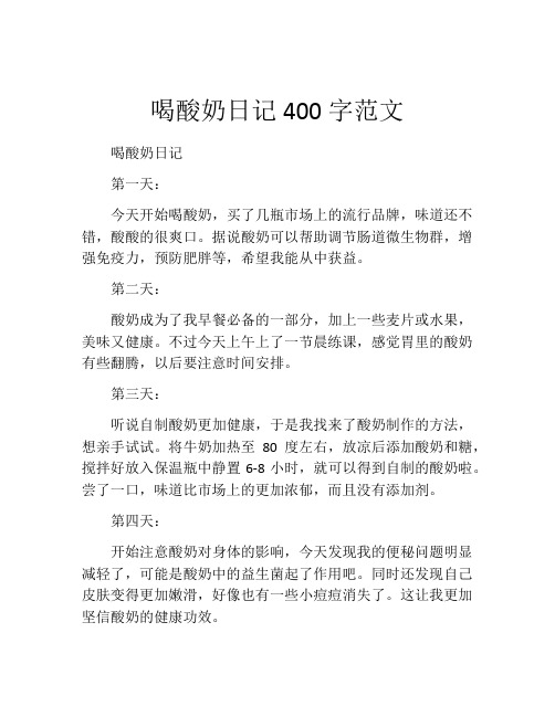 喝酸奶日记400字范文