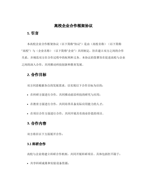 高校企业合作框架协议