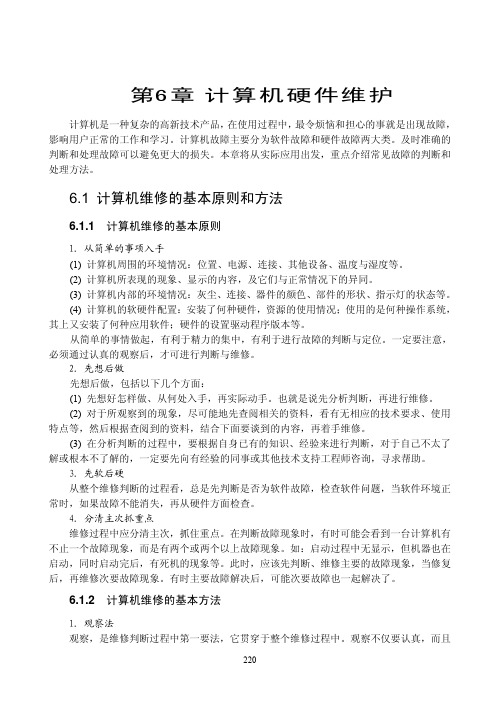 第6章 计算机硬件维护