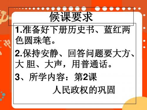 最新-冀人版八年级下册第一单元第2课人民政权的巩固课件(14张PPT)-PPT文档资料