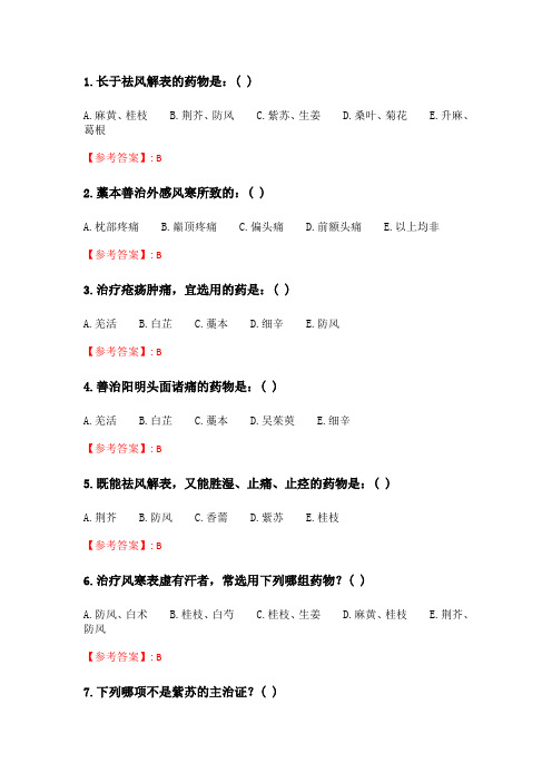 奥鹏21春季 北京中医药大学《中药学Z》平时作业4.doc