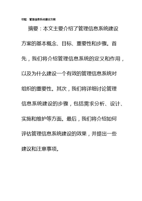 管理信息系统建设方案