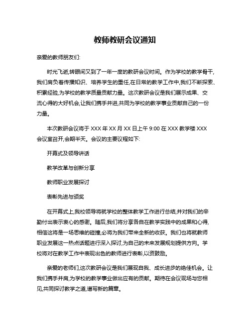 教师教研会议通知