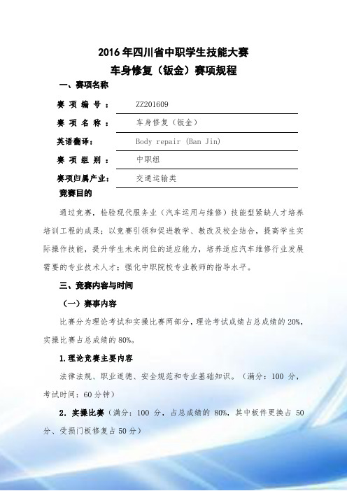 车身修复(钣金)赛项规程
