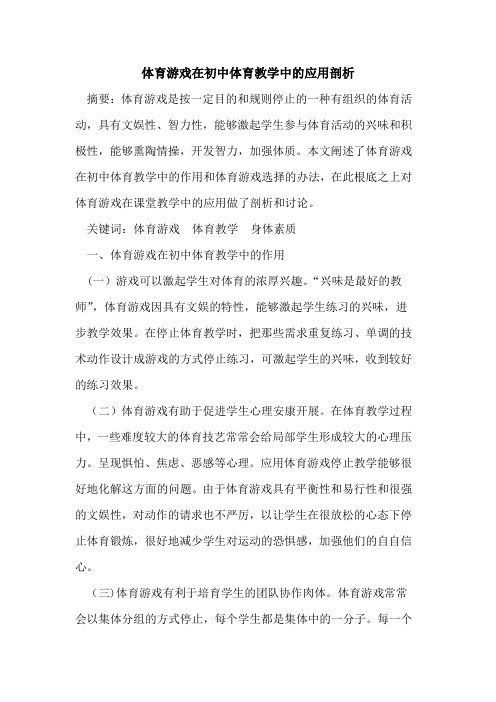 体育游戏在初中体育教学中应用剖析论文