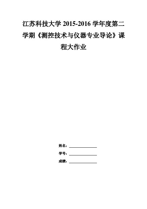 测控技术与仪器专业导论大作业