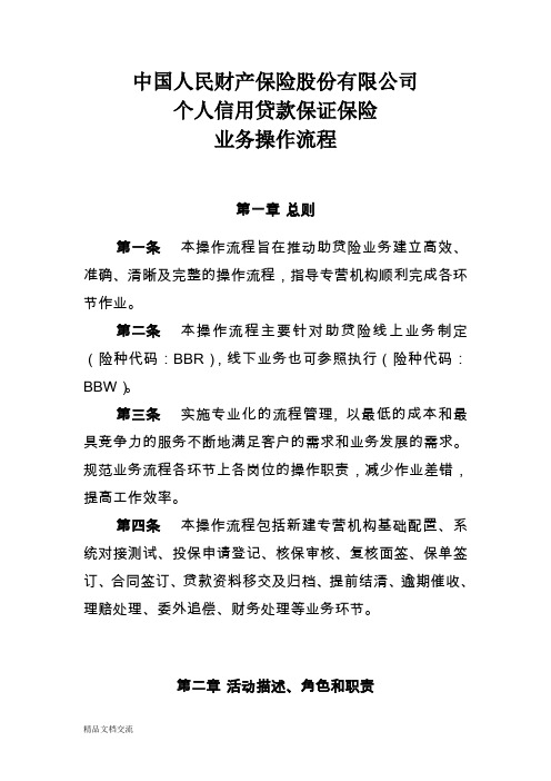 中国人民财产保险股份有限公司个人信用贷款保证保险业务操作流程(终)